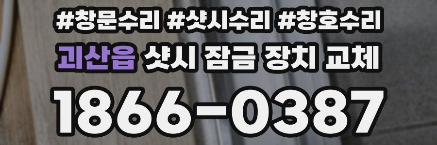 괴산읍 샷시 잠금 장치 교체