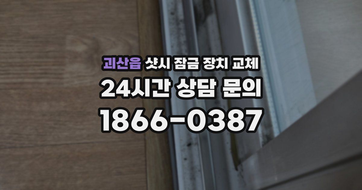 괴산읍 샷시 잠금 장치 교체