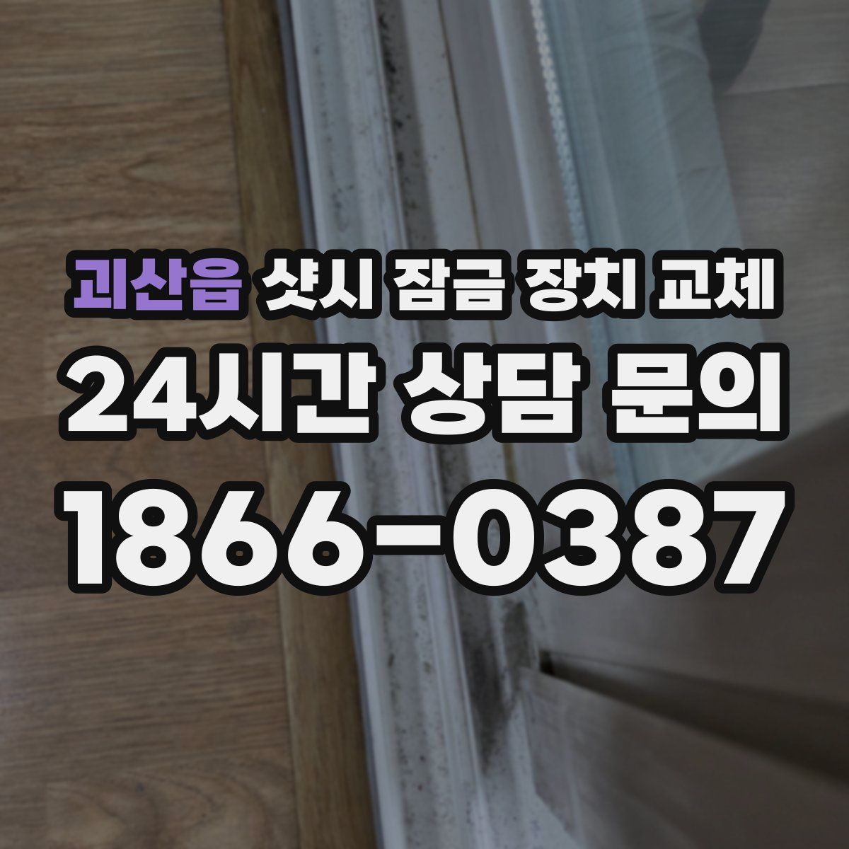 괴산읍 샷시 잠금 장치 교체