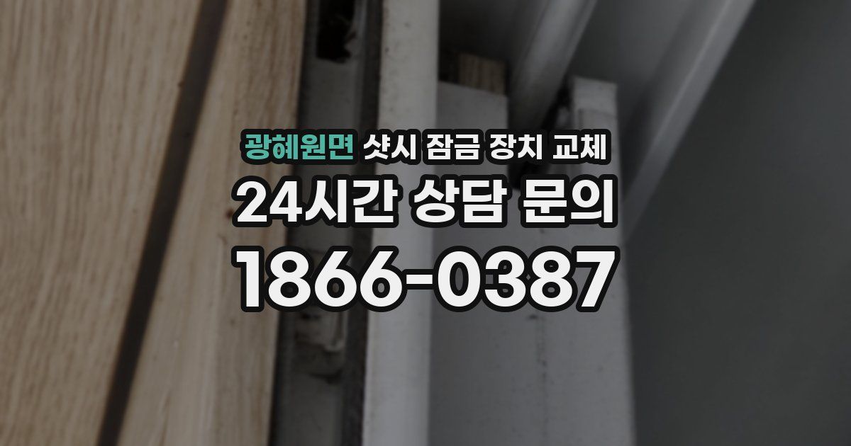 광혜원면 샷시 잠금 장치 교체