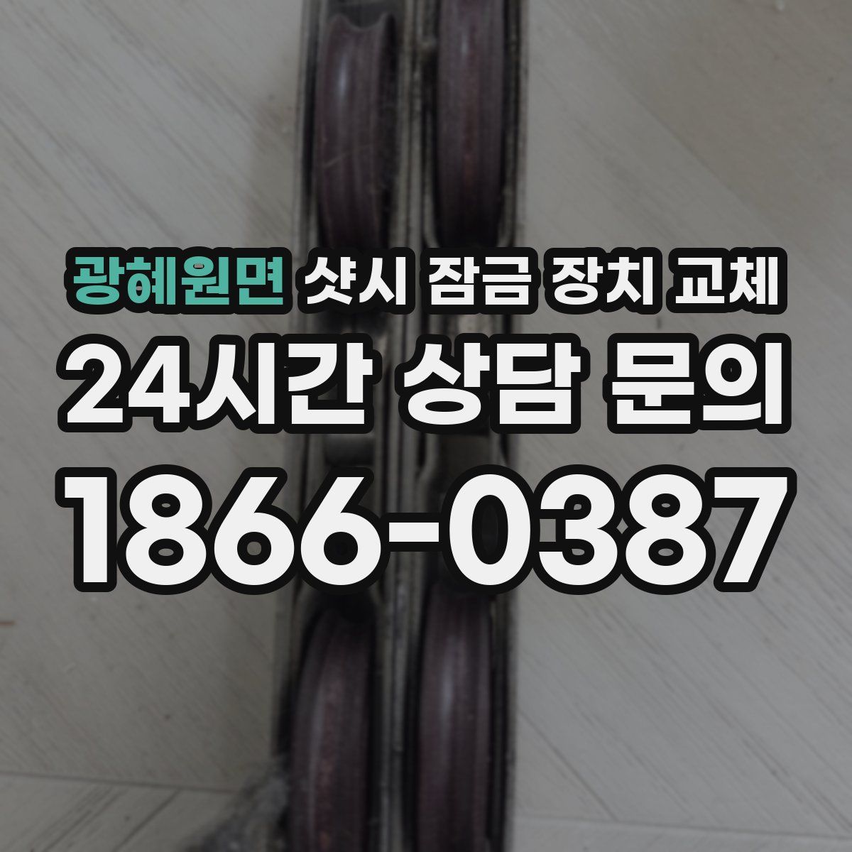 광혜원면 샷시 잠금 장치 교체