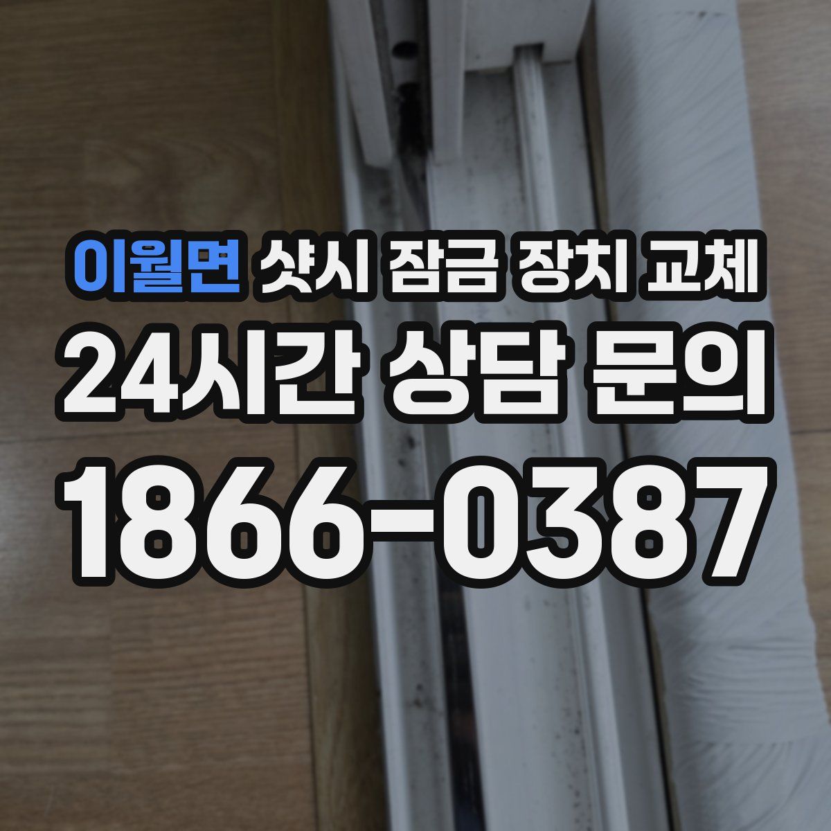 이월면 샷시 잠금 장치 교체