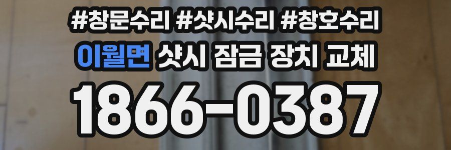 이월면 샷시 잠금 장치 교체