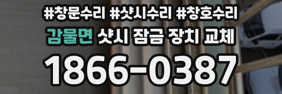 감물면 샷시 잠금 장치 교체