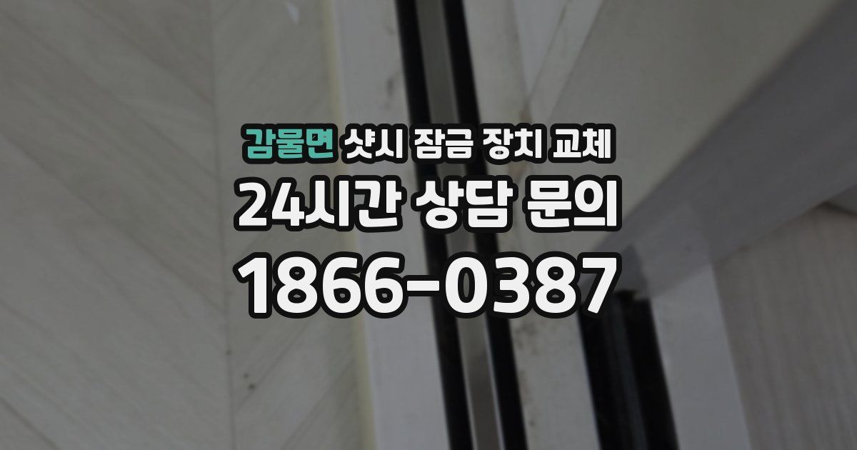 감물면 샷시 잠금 장치 교체