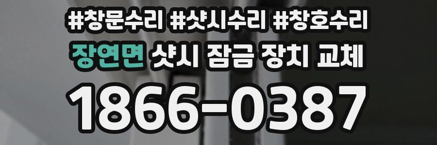 장연면 샷시 잠금 장치 교체