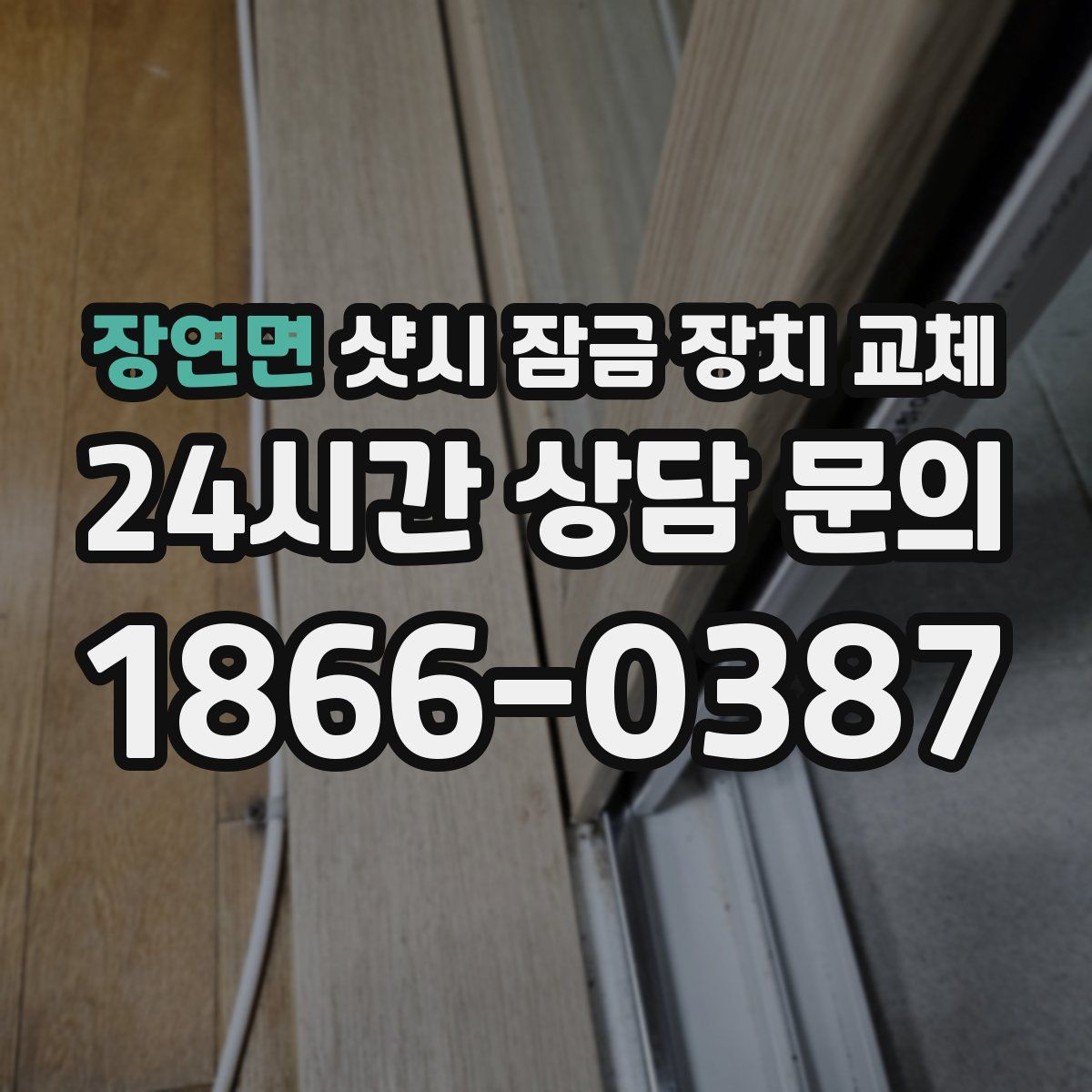 장연면 샷시 잠금 장치 교체