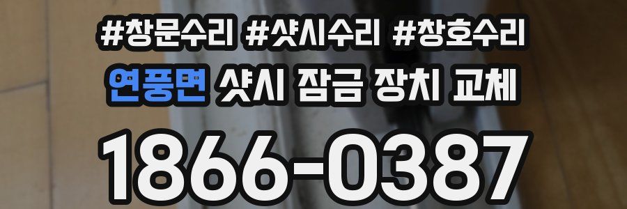 연풍면 샷시 잠금 장치 교체