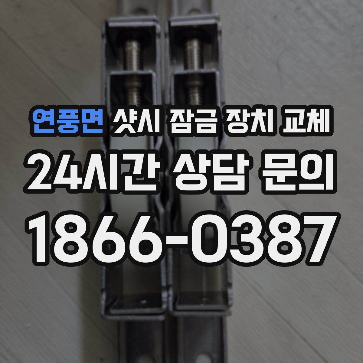 연풍면 샷시 잠금 장치 교체