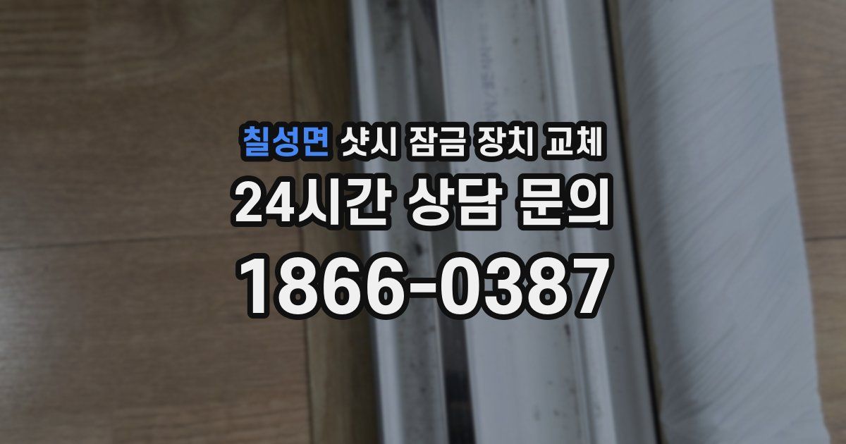 칠성면 샷시 잠금 장치 교체