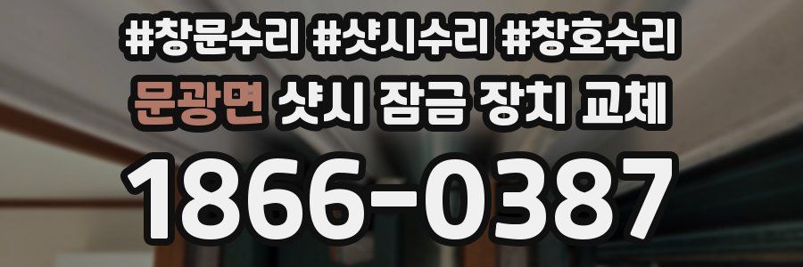 문광면 샷시 잠금 장치 교체