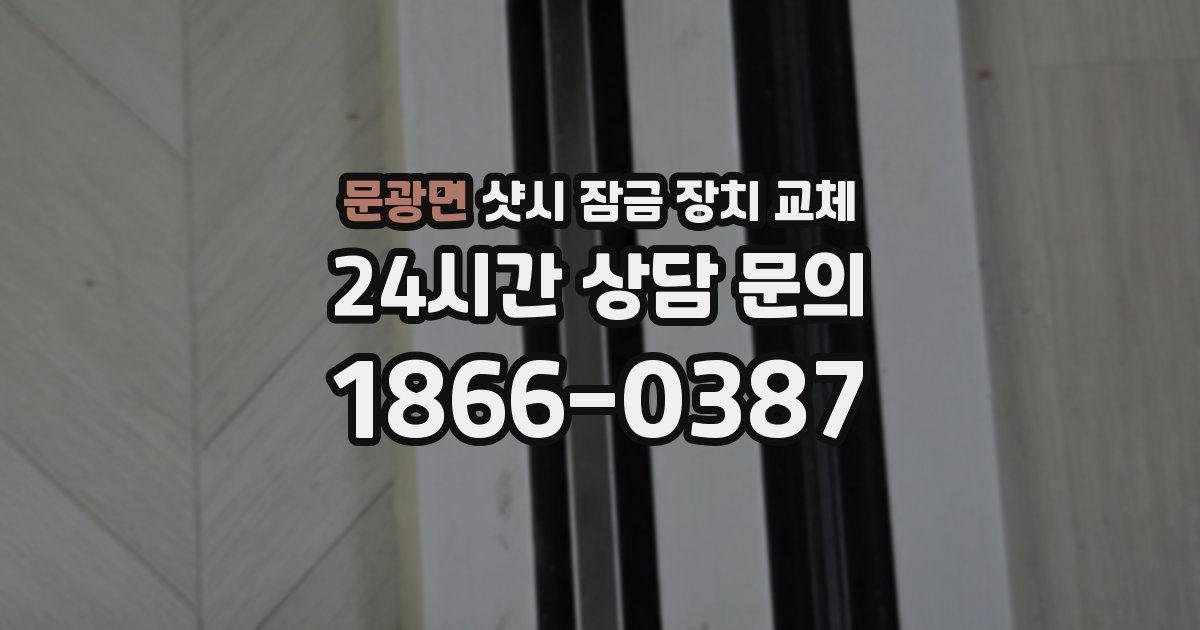 문광면 샷시 잠금 장치 교체