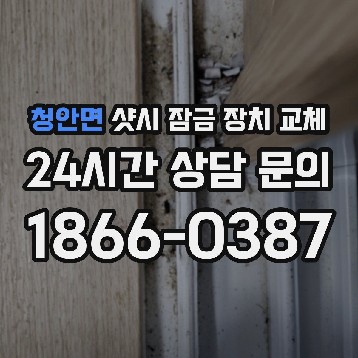 청안면 샷시 잠금 장치 교체