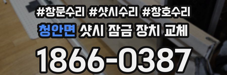 청안면 샷시 잠금 장치 교체