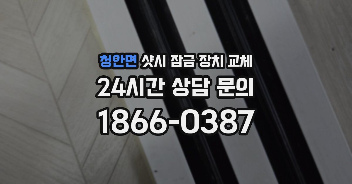청안면 샷시 잠금 장치 교체
