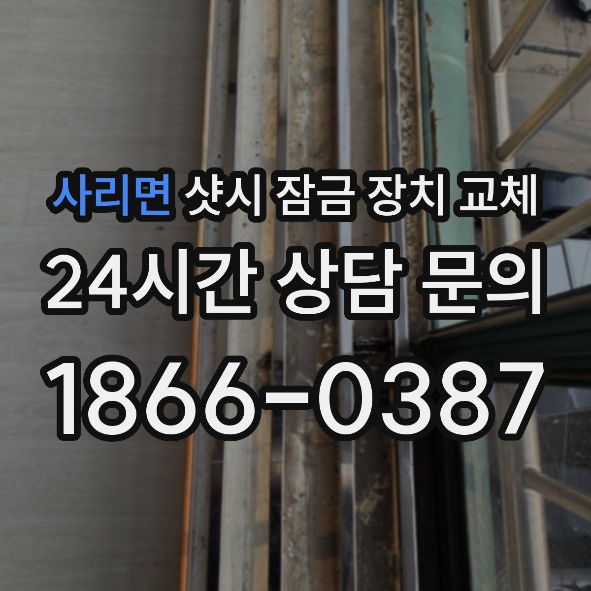 사리면 샷시 잠금 장치 교체