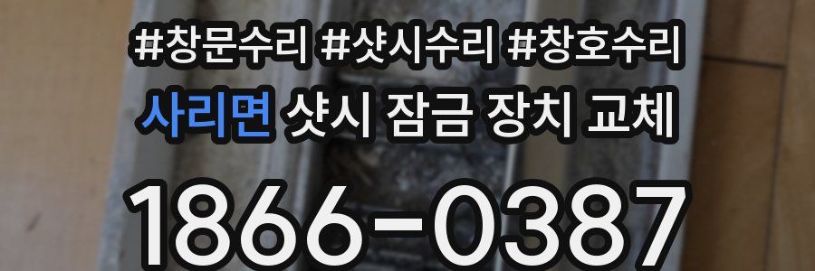 사리면 샷시 잠금 장치 교체