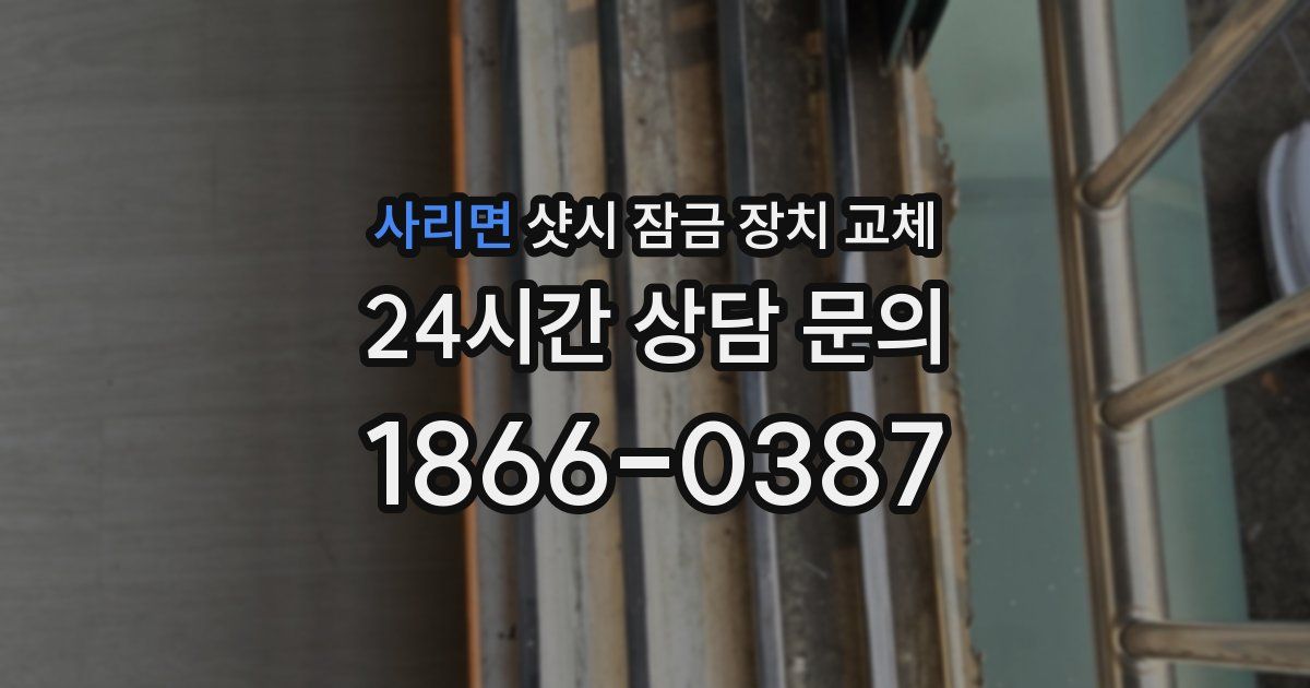 사리면 샷시 잠금 장치 교체