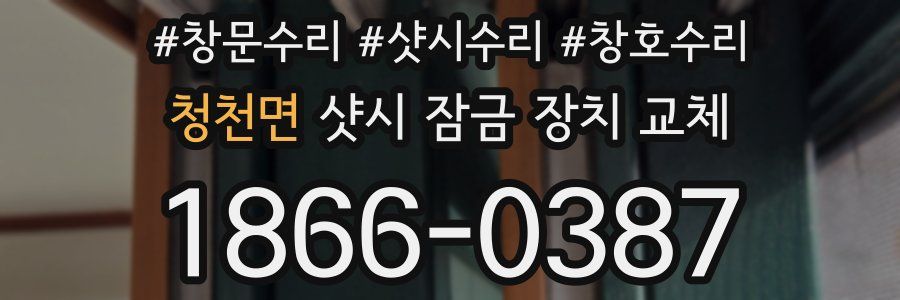 청천면 샷시 잠금 장치 교체