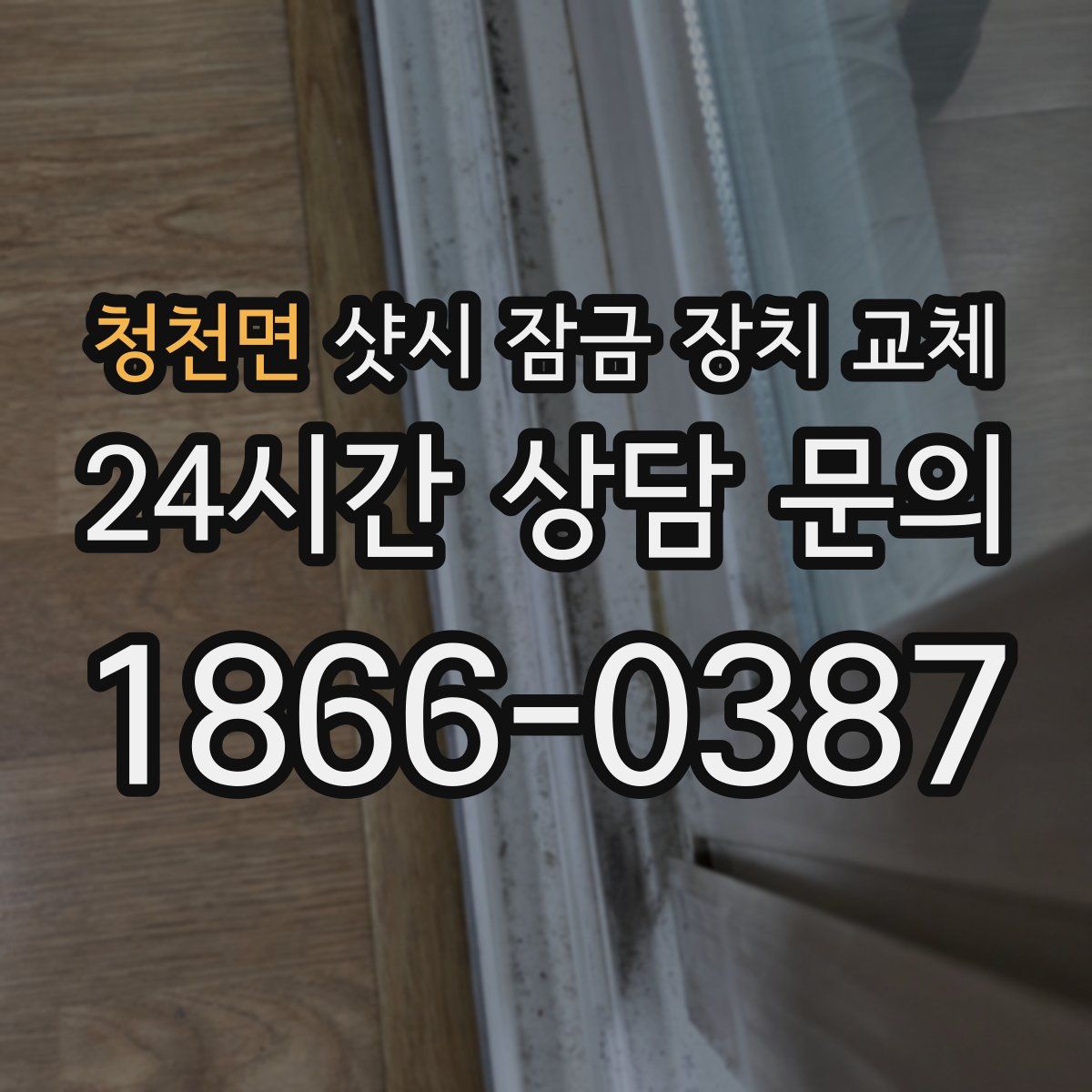 청천면 샷시 잠금 장치 교체
