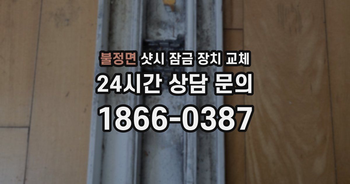 불정면 샷시 잠금 장치 교체