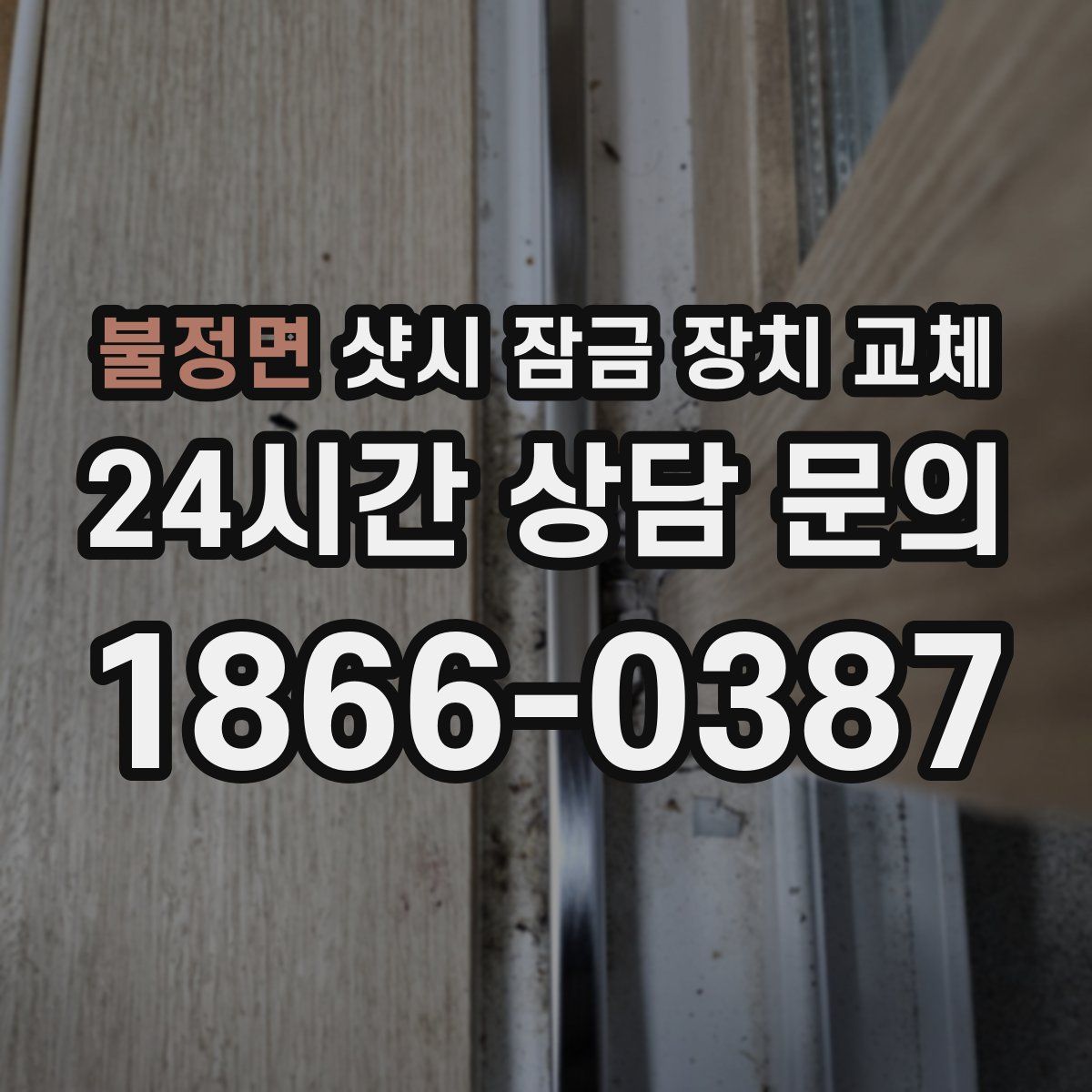 불정면 샷시 잠금 장치 교체