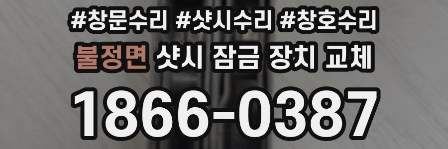 불정면 샷시 잠금 장치 교체