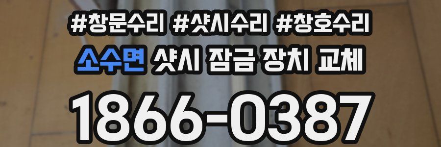 소수면 샷시 잠금 장치 교체