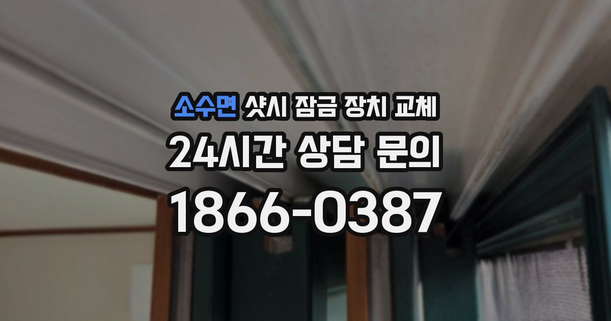소수면 샷시 잠금 장치 교체