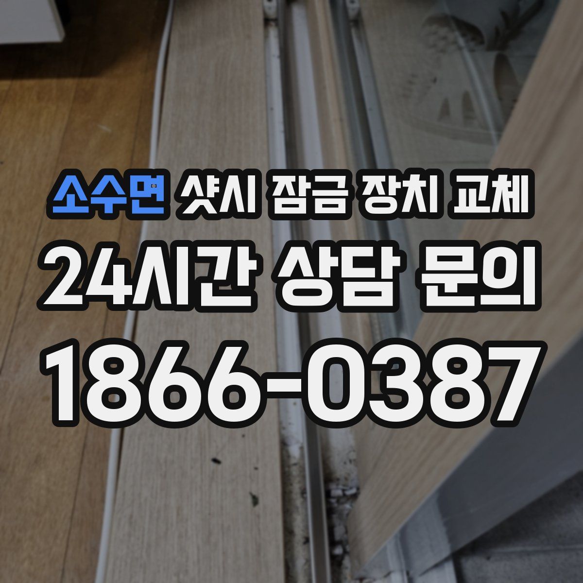 소수면 샷시 잠금 장치 교체