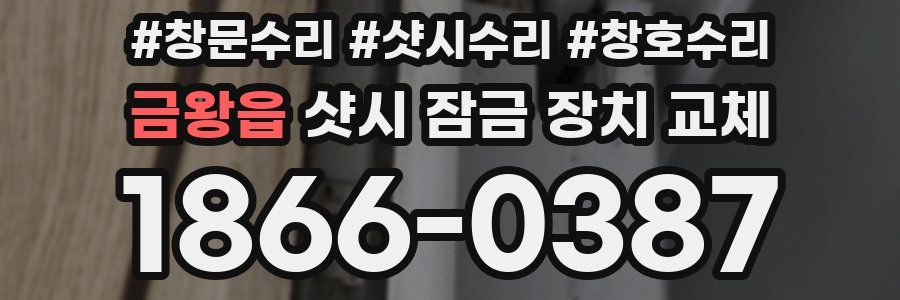금왕읍 샷시 잠금 장치 교체