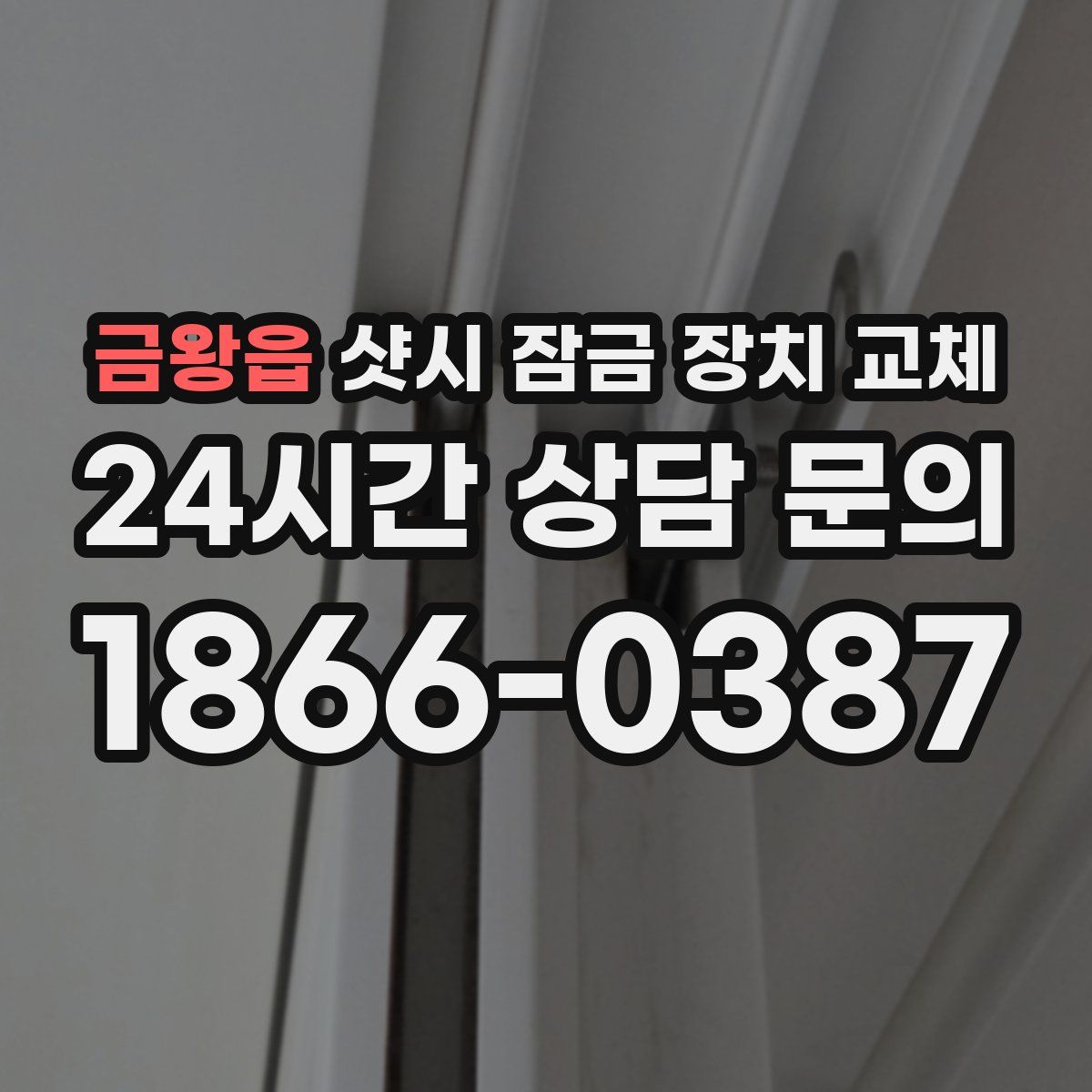 금왕읍 샷시 잠금 장치 교체