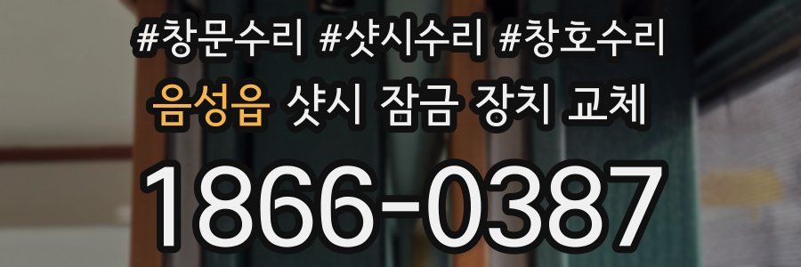 음성읍 샷시 잠금 장치 교체