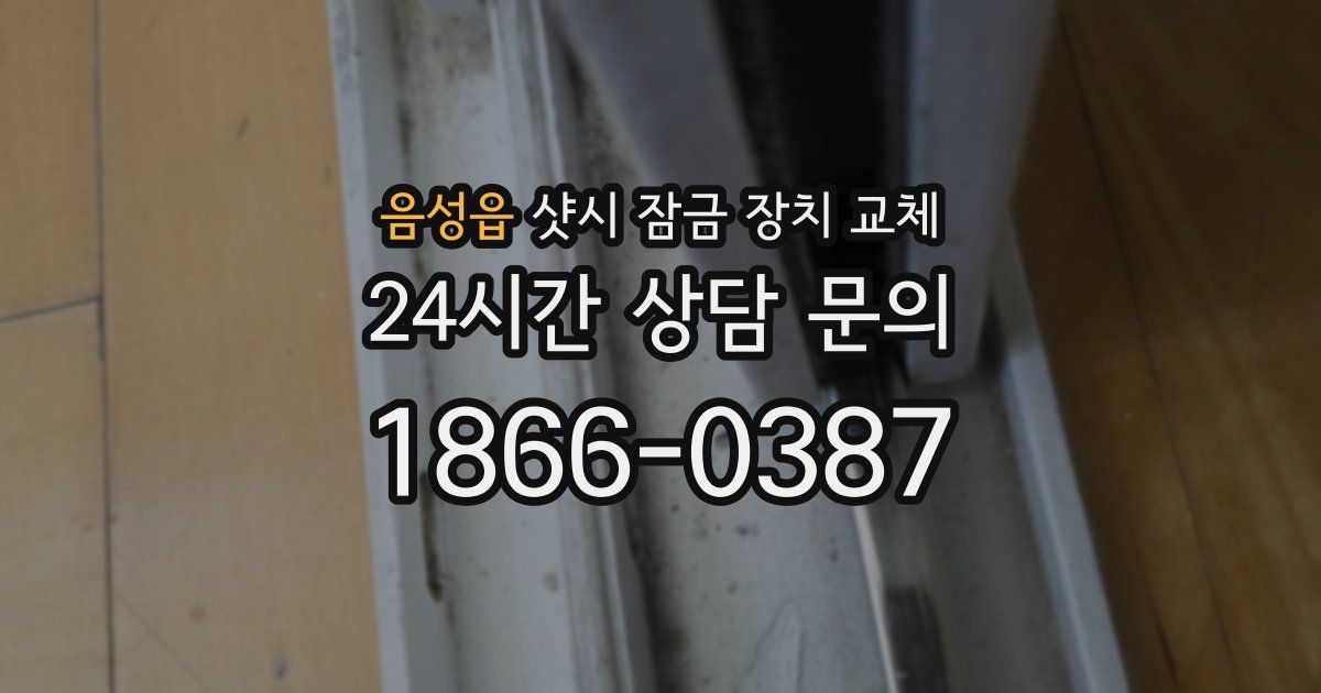음성읍 샷시 잠금 장치 교체