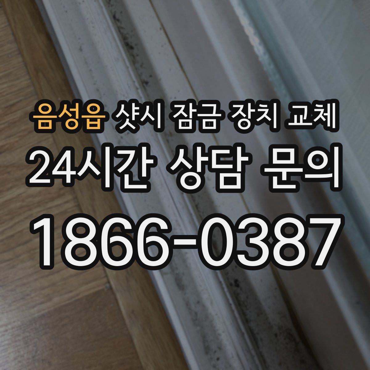 음성읍 샷시 잠금 장치 교체
