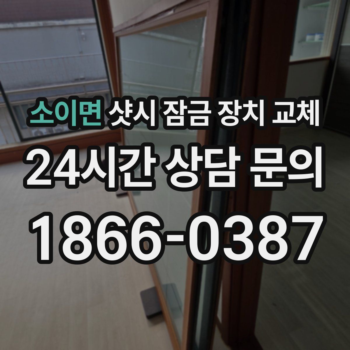 소이면 샷시 잠금 장치 교체