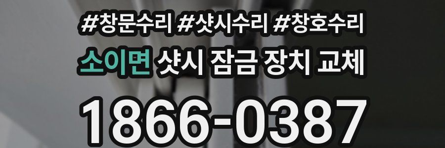 소이면 샷시 잠금 장치 교체