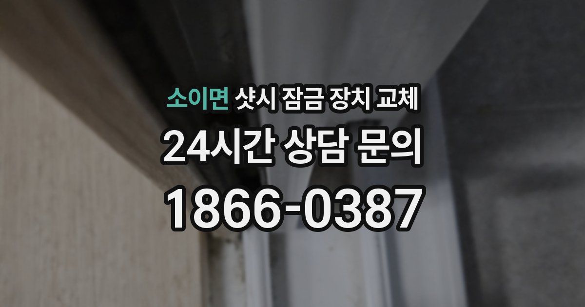 소이면 샷시 잠금 장치 교체