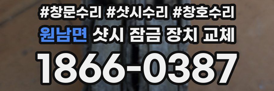 원남면 샷시 잠금 장치 교체