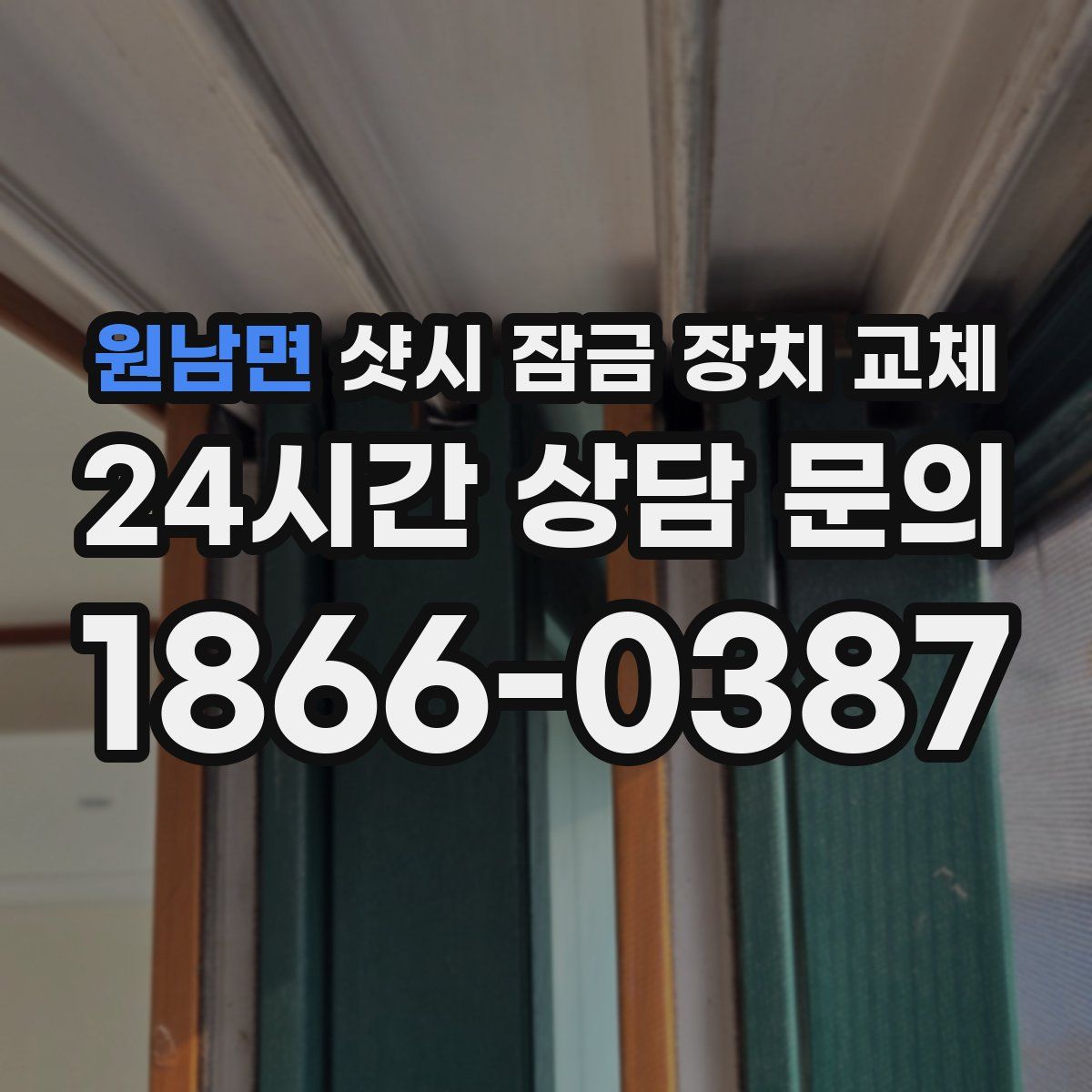 원남면 샷시 잠금 장치 교체