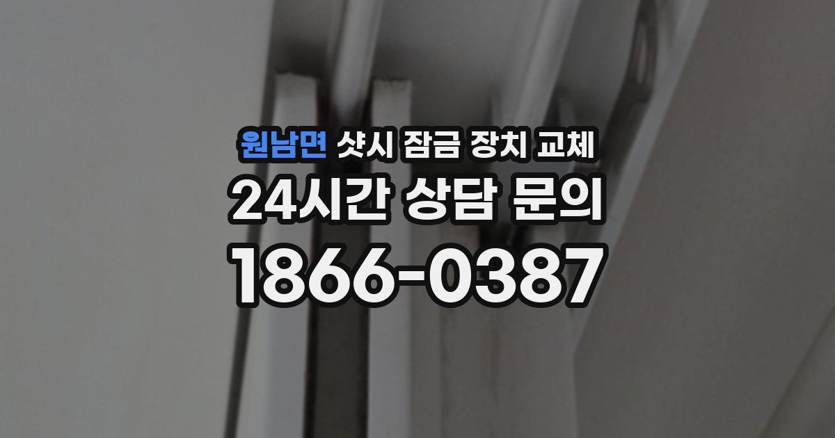 원남면 샷시 잠금 장치 교체
