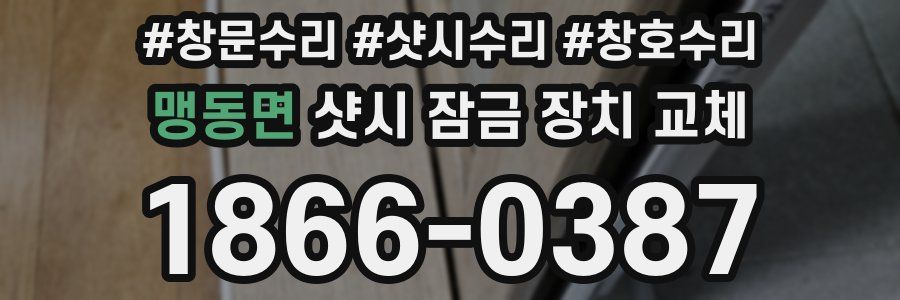 맹동면 샷시 잠금 장치 교체