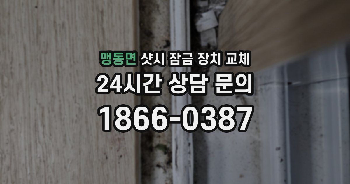 맹동면 샷시 잠금 장치 교체