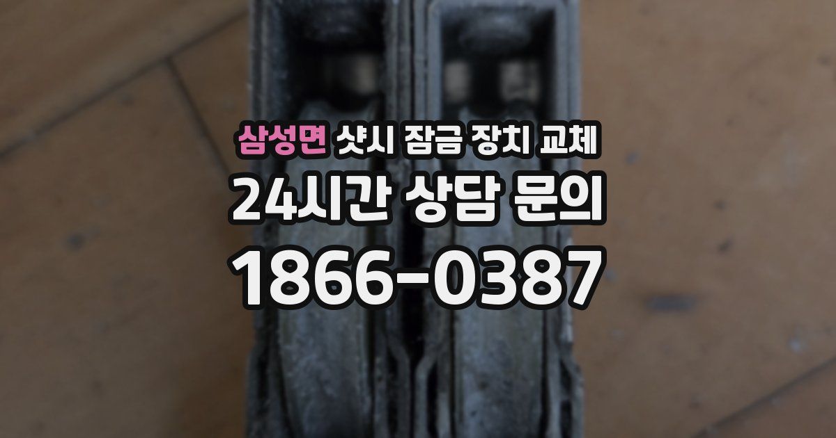 삼성면 샷시 잠금 장치 교체