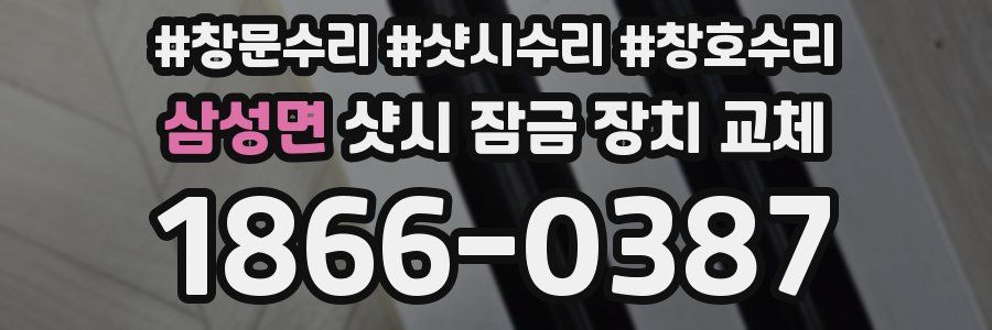 삼성면 샷시 잠금 장치 교체