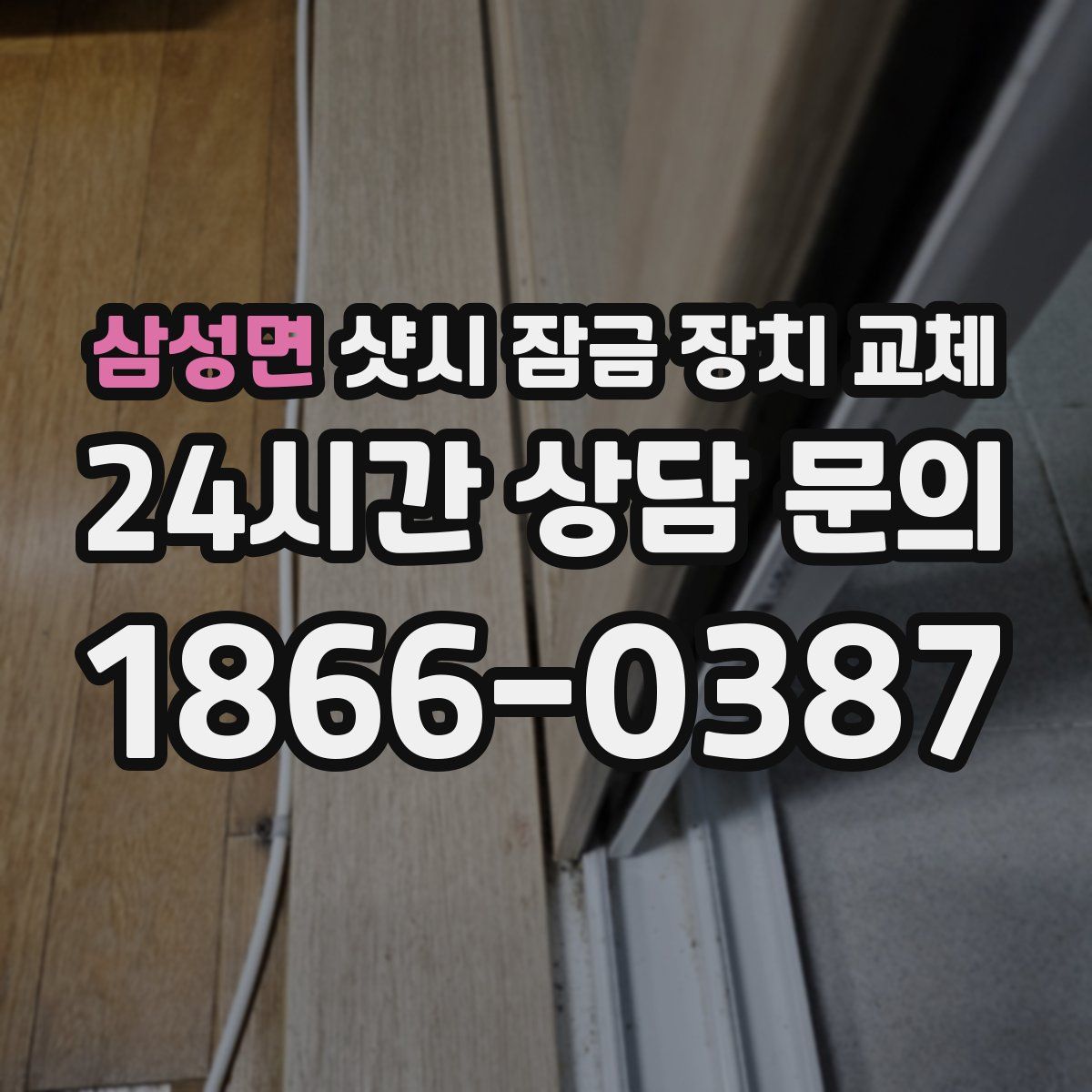 삼성면 샷시 잠금 장치 교체