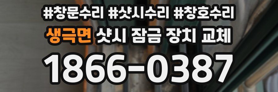 생극면 샷시 잠금 장치 교체