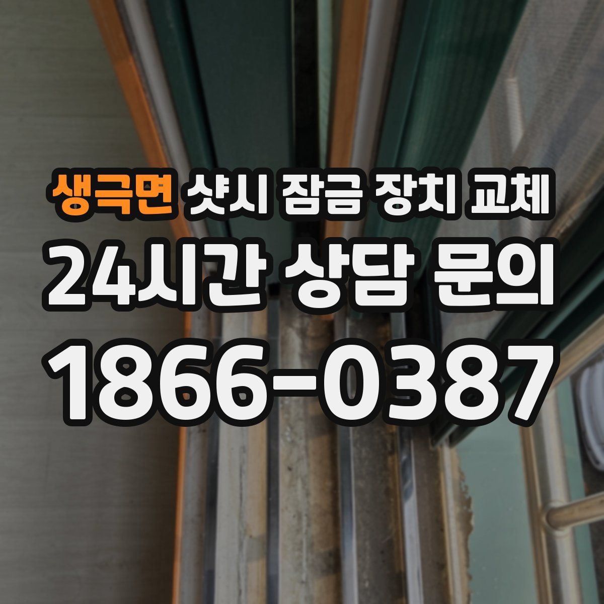 생극면 샷시 잠금 장치 교체