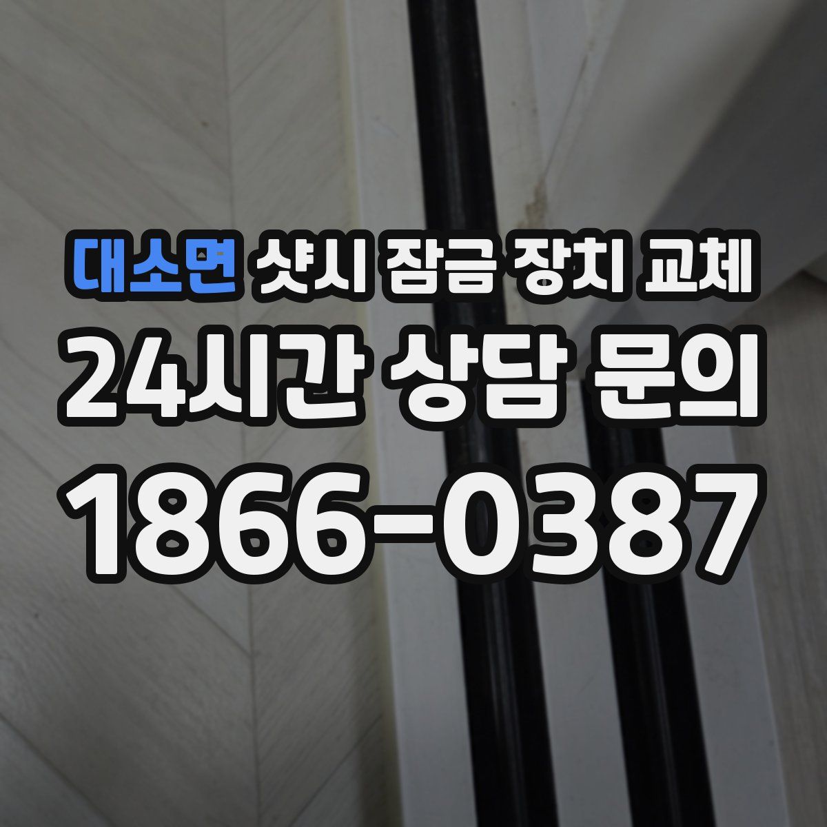 대소면 샷시 잠금 장치 교체
