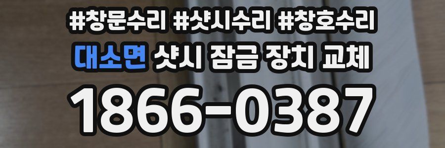 대소면 샷시 잠금 장치 교체